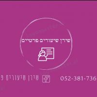 מורה פרטי ב שירן ב.