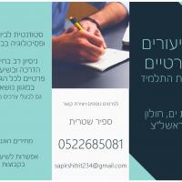 מורה פרטי ב ספיר ש.