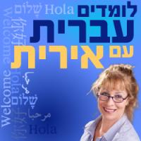 מורה פרטי ב לומדים עברית עם א.