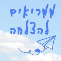 מורה פרטי ב ממריאים להצלחה מ.