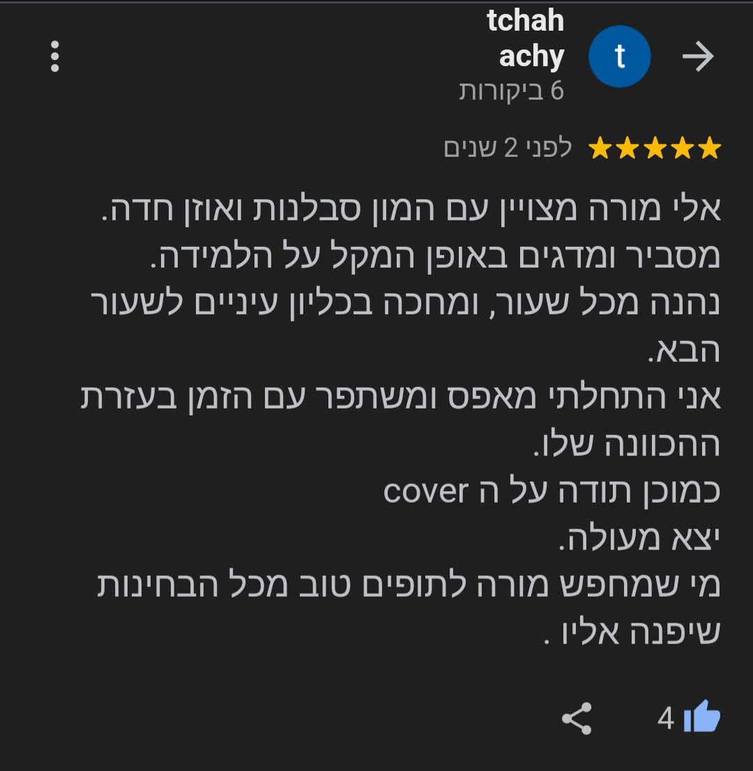 ביקורת מורה