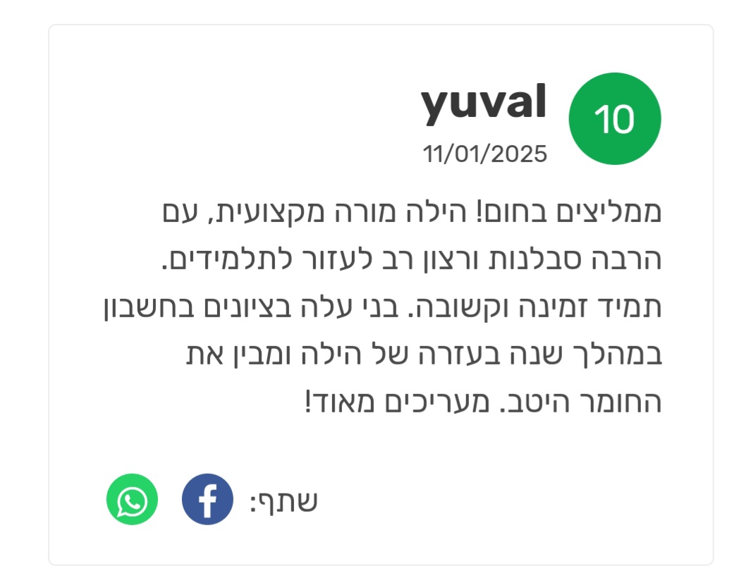 ביקורת מורה