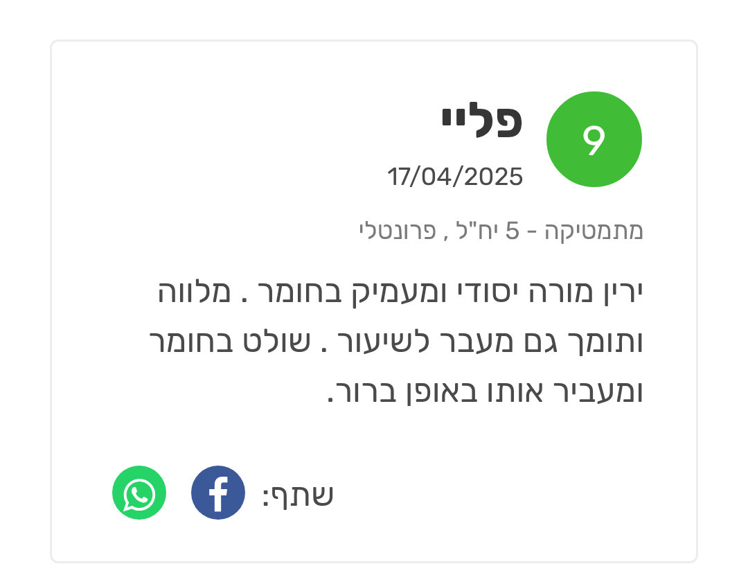 ביקורת מורה