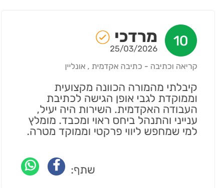 ביקורת מורה